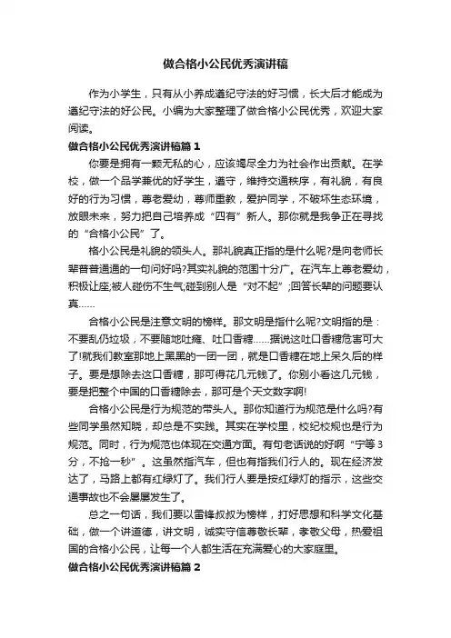 做合格小公民优秀演讲稿