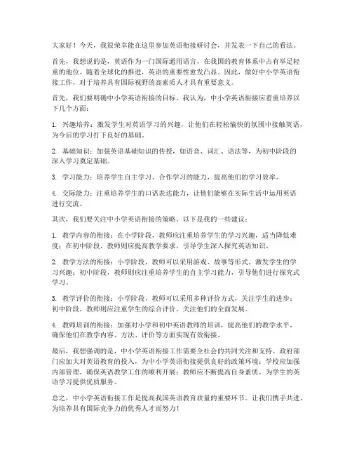 英语衔接研讨会发言稿范文