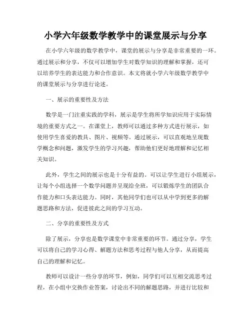 小学六年级数学教学中的课堂展示与分享
