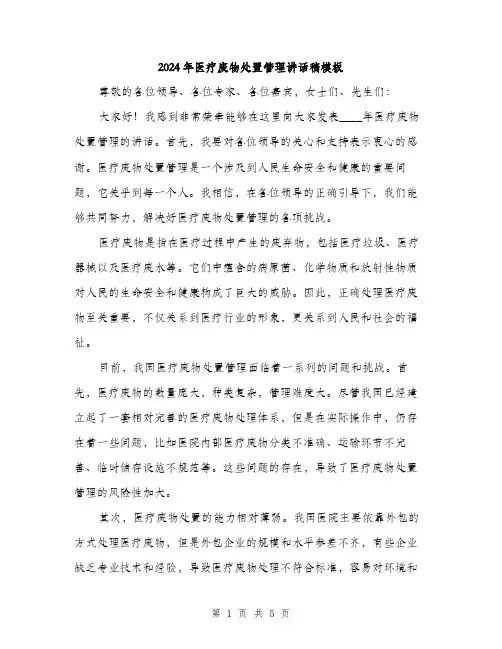 2024年医疗废物处置管理讲话稿模板(2篇)