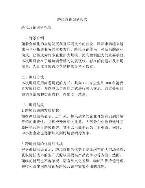 跨境营销调研报告