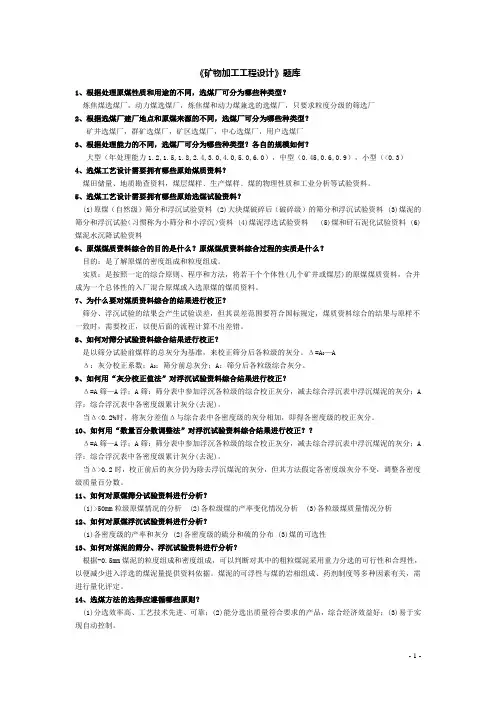 矿物加工工程设计题库(电子版)