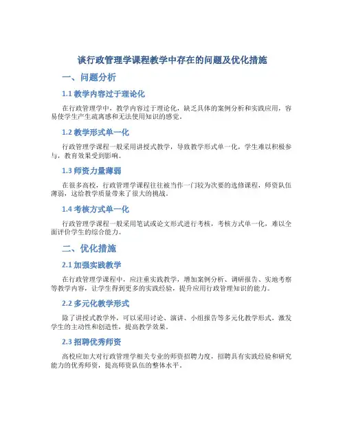 谈行政管理学课程教学中存在的问题及优化措施