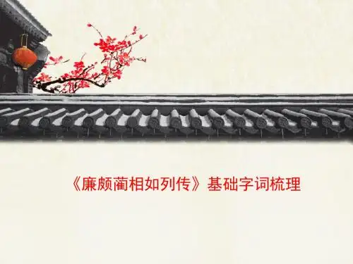 人教版高中语文必修四 11《廉颇蔺相如列传》基础字词梳理1