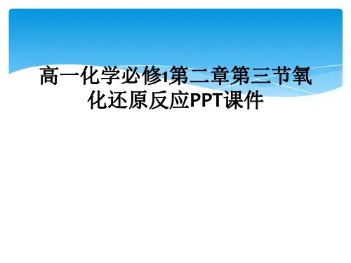高一化学必修1第二章第三节氧化还原反应PPT课件
