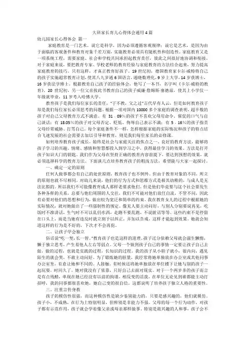 大班家长育儿心得体会通用4篇