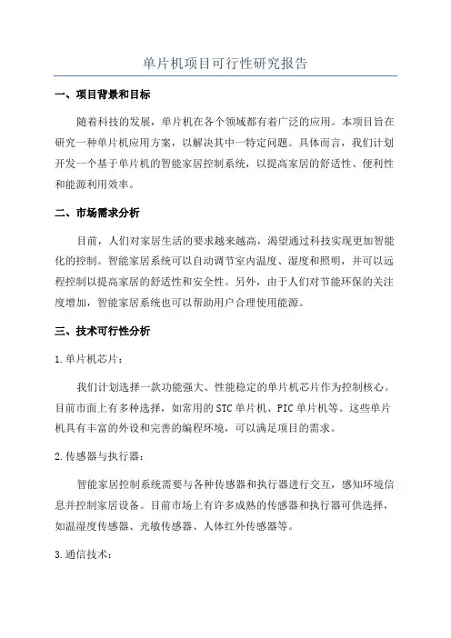 单片机项目可行性研究报告