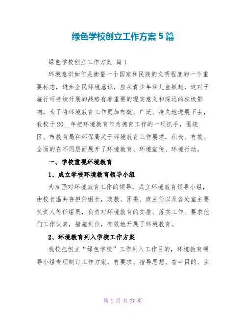 绿色学校创建工作计划5篇