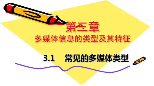 高中信息技术选修2课件-3.1 常见的多媒体信息1-粤教版