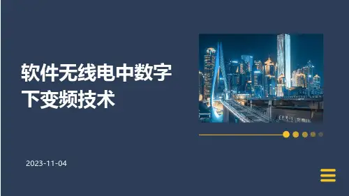 软件无线电中数字下变频技术