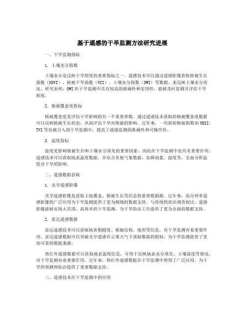 基于遥感的干旱监测方法研究进展