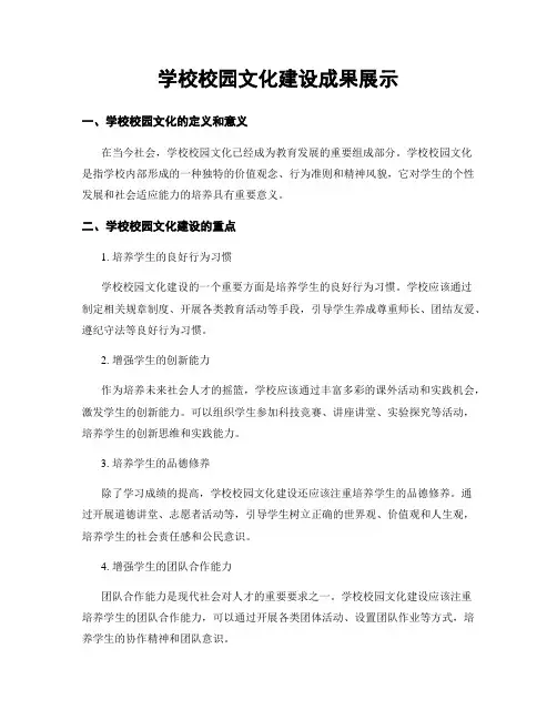 学校校园文化建设成果展示