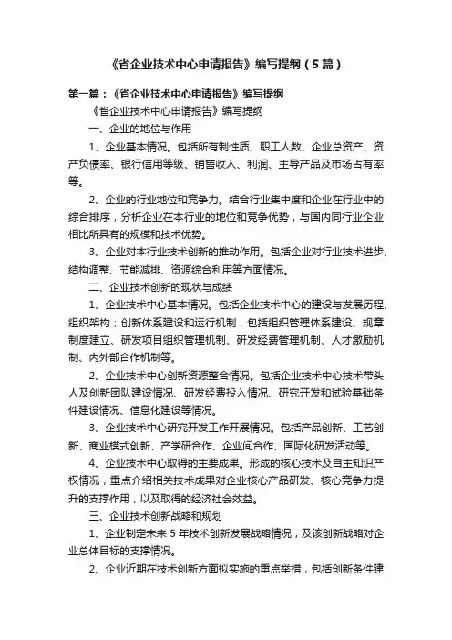《省企业技术中心申请报告》编写提纲（5篇）