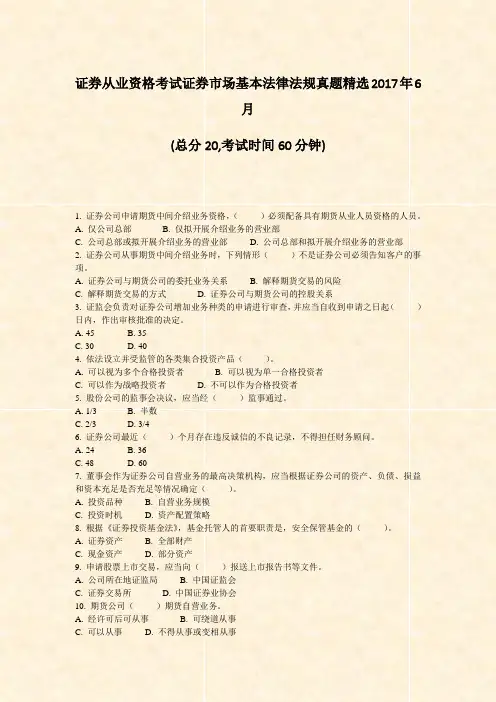 证券从业资格考试_证券市场基本法律法规真题精选2017年6月_真题-无答案