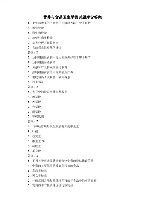 营养与食品卫生学测试题库含答案