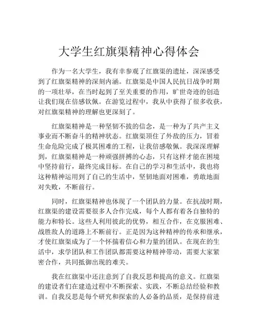 大学生红旗渠精神心得体会