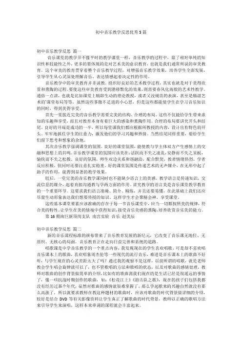 初中音乐教学反思优秀5篇