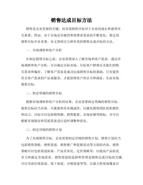 销售达成目标方法