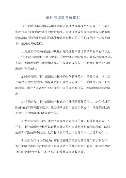 审计部绩效考核指标