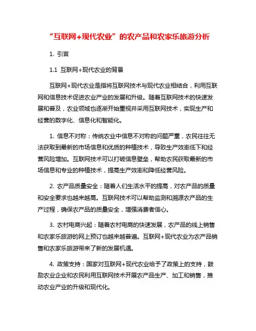 “互联网+现代农业”的农产品和农家乐旅游分析