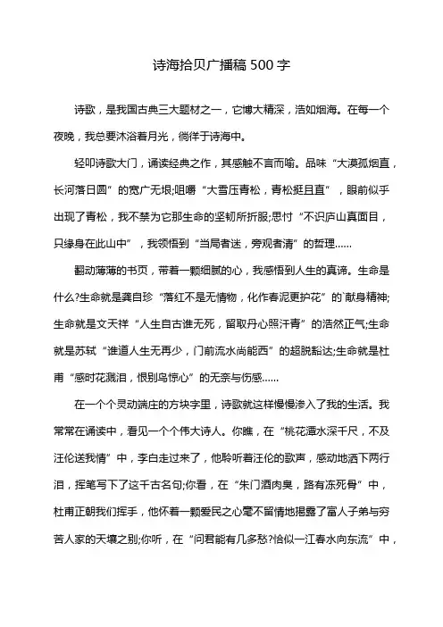 诗海拾贝广播稿500字