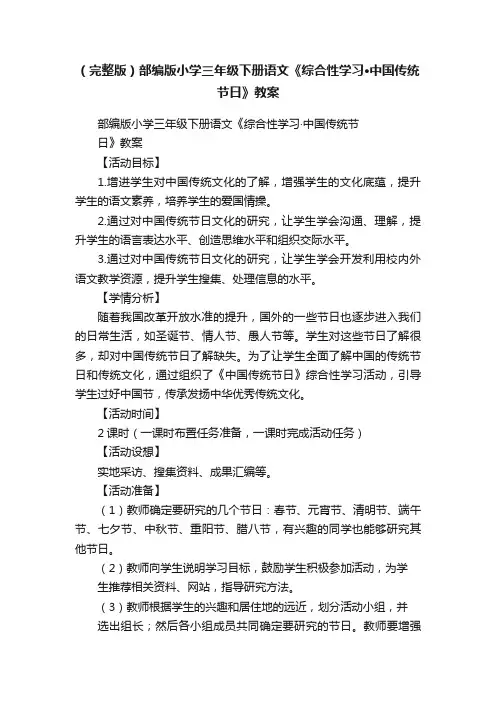 （完整版）部编版小学三年级下册语文《综合性学习·中国传统节日》教案