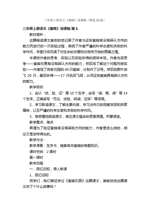 三年级上册语文《蜜蜂》说课稿（精选10篇）