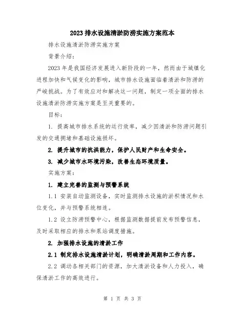 2023排水设施清淤防涝实施方案范本