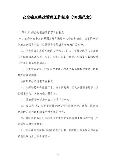 安全检查整改管理工作制度(10篇范文)
