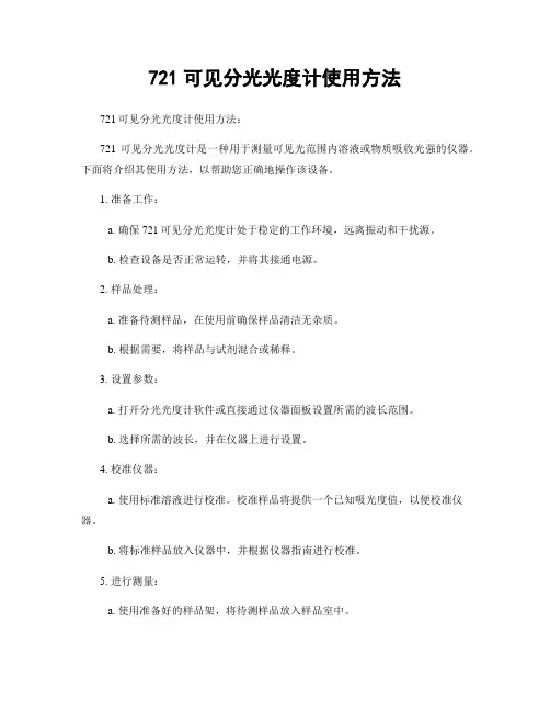 721可见分光光度计使用方法