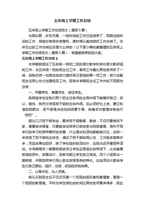 五年级上学期工作总结范文（通用5篇）