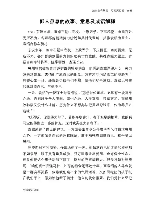 仰人鼻息的故事、意思及成语解释