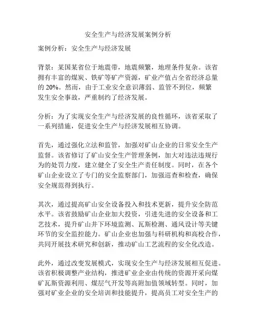安全生产与经济发展案例分析