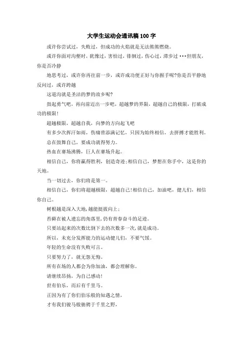 最新-大学生运动会通讯稿100字 精品