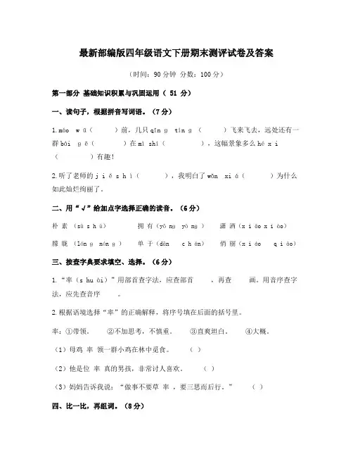 最新部编版四年级语文下册期末测评试卷及(2套附答案) (1)