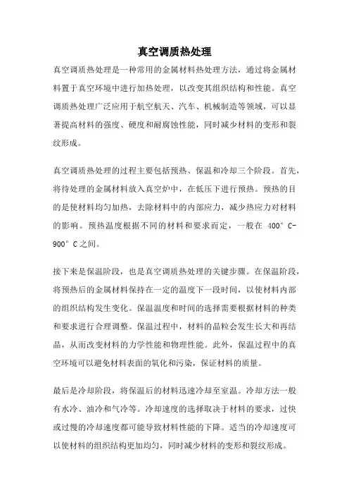 真空调质热处理