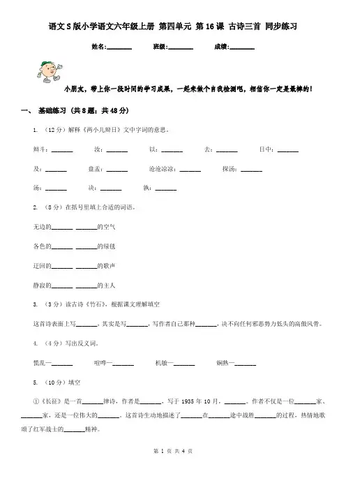 语文S版小学语文六年级上册 第四单元 第16课 古诗三首 同步练习