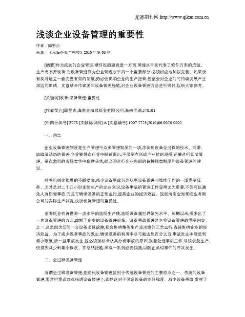 浅谈企业设备管理的重要性