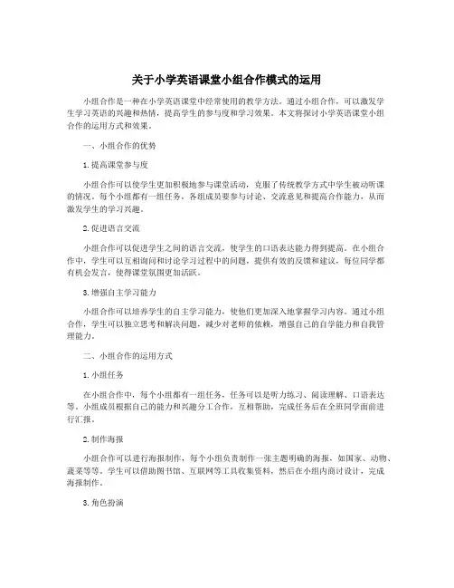关于小学英语课堂小组合作模式的运用