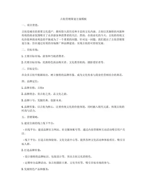 古街营销策划方案模板