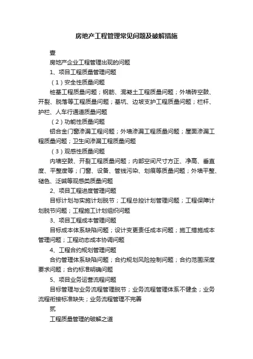 房地产工程管理常见问题及破解措施