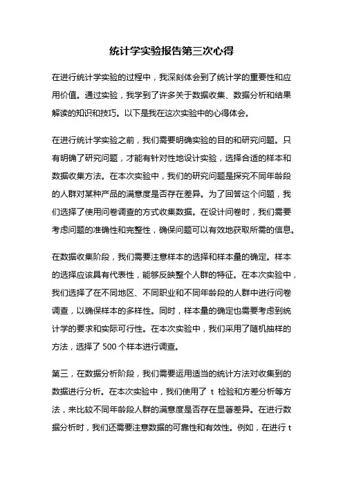 统计学实验报告第三次心得