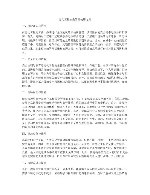 亮化工程安全管理使用方案