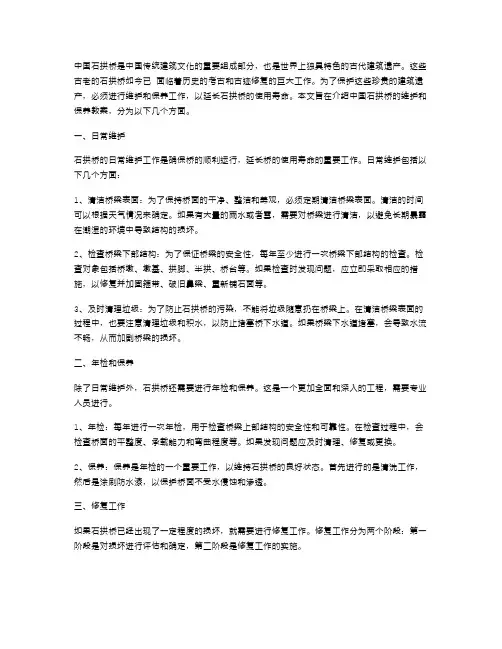 中国石拱桥的维护和保养教案