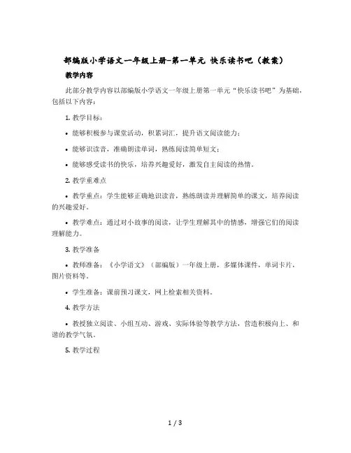 部编版小学语文一年级上册-第一单元 快乐读书吧〔教案〕