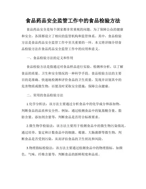 食品药品安全监管工作中的食品检验方法