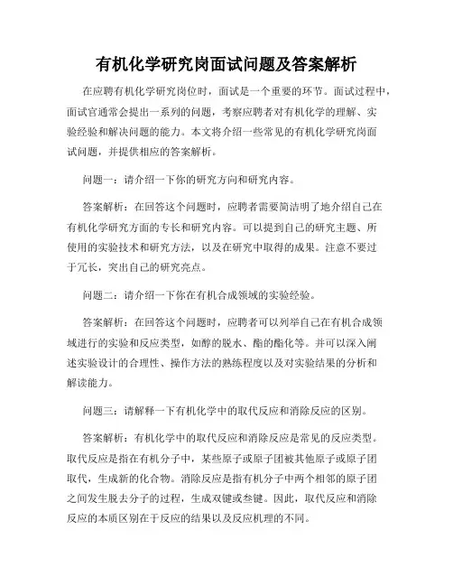 有机化学研究岗面试问题及答案解析