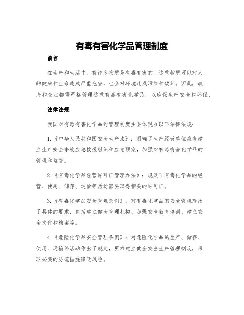 有毒有害化学品管理制度