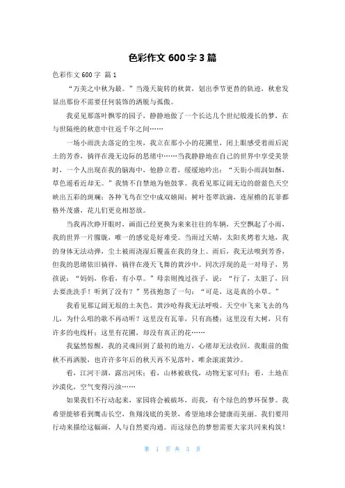 色彩作文600字3篇