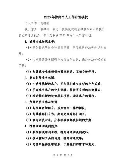 2023年律师个人工作计划模板